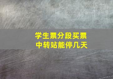 学生票分段买票 中转站能停几天